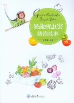果蔬病虫害防治<em>技术</em>