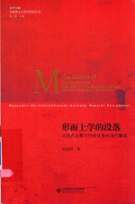 形而上学<em>的</em>没落  马克思<em>与</em><em><em>费尔</em><em>巴哈</em></em>关系<em>的</em>当代解读