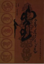 蒙古族楹联文化