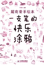 超有爱手绘<em>本</em>  一支笔的快乐涂鸦