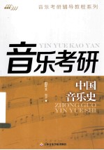 <em>音乐</em>考研辅导教程系列  中国<em>音乐</em>史