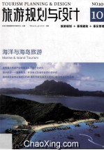 旅游规划与设计  10  海洋与海岛旅游  旅游规划+景观建设+景区管理