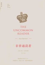 非普通读者  汉、<em>英</em>