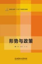 形势<em>与</em>政策
