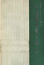 非金属材料手册  续篇
