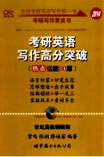 考研写作<em>黄皮</em>书  考研英语写作高分突破  热点话题80篇  2014  高教版