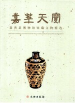 嘉华天宝  嘉善县博物馆馆藏文物精选