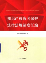 <em><em>知识</em><em>产权</em></em>海关<em>保护</em>法律法规制度汇编