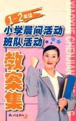 小学晨间活动·班队活动教案集  一-二年级