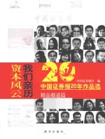资本风云我们亲历  <em>中国</em>证劵报20年作品选精品报道篇