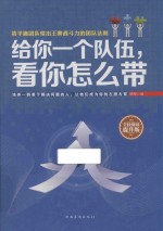 给你一个队伍，看你怎么带  全民阅读提升版