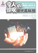 令人惊叹的<em>现代</em>高科技  网络万花筒