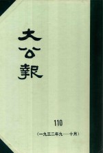 大公报  110  1932年9-10月