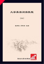 大学英语阅读教程  上