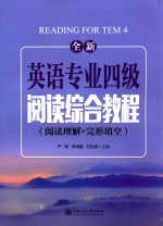 全新英语专业四级阅读综合教程  阅读理解+完形填空