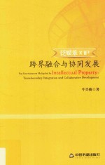 泛娱乐X  <em>IP</em>  跨界融合<em>与</em>协同发展