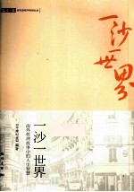 一沙一<em>世界</em>  海外哲理故事中的人生智慧