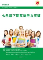 七年级下期英语听力突破