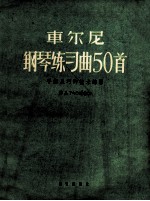 军<em>尔尼</em>  钢琴练习曲50首