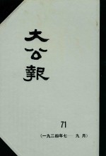 大公报  71  1924年7-9月