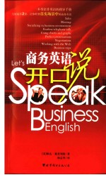 商务英语开口说