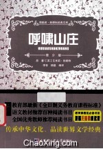 领跑者·新课标经典文库  呼啸山庄  青少版