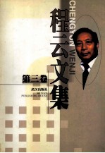 程云<em>文集</em>  第<em>3</em>卷