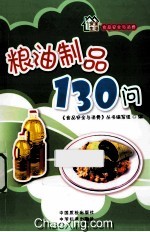 食品<em>安全</em>与消费  粮油制品130问