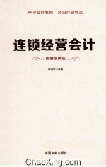 连锁经营会计  图解案例版