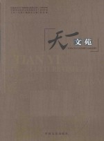 天一<em>文</em>苑  2014年  第4辑  总第009辑