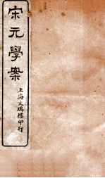 宋元学案  <em>卷</em><em>2</em>-3  <em>2</em>