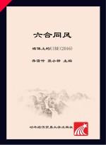 六合同风　媒体上的UIBE  2016