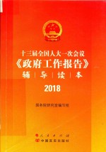 十三届全国人大一次会议《政府工作报告》辅导读本  2018版
