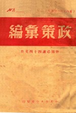 政策汇编  干部必读<em>四</em>十<em>四</em>文件