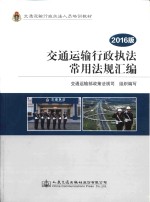 交通运输行政执法人员培训教材  交通运输行政执法常用法规汇编