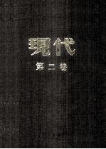 <em>现代</em>  <em>第</em><em>2</em><em>卷</em>  合订本