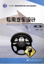 专用汽车<em>设计</em>  第2版