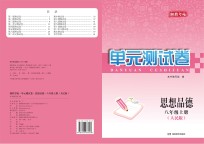湘教考苑·单元测试卷  思想<em>品德</em>  八<em>年级</em>  <em>上</em>  人民<em>版</em>