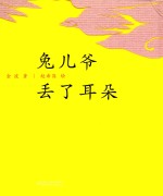 兔儿爷丢了耳朵