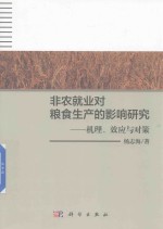 非农就业对粮食生产<em>的</em>影响研究  机理、效应与对策