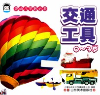 婴幼儿早教必看  0-3岁  <em>交通</em>工具