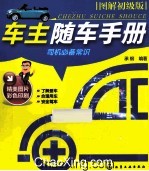 车主<em>随车</em><em>手册</em>  图解初级版