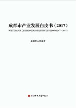成都市产业发展白皮书  2017