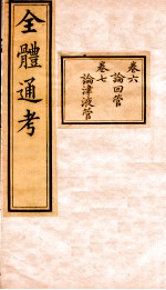 <em>全体</em><em>通考</em>  <em>卷</em><em>6</em>-7