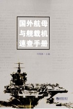 国外航母与舰载机<em>速查</em><em>手册</em>