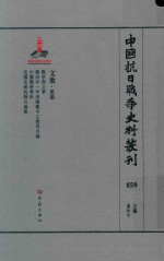 中国抗日战争史料丛刊  859  文教  思想