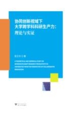 协同创新视域下<em>大学</em>跨学科科研生产力  理论与实证