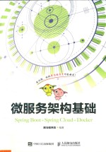 微服务架构<em>基础</em>  <em>Spring</em> Boot+<em>Spring</em> Cloud+Docker