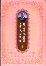 <em>哈斯</em>巴拉儿童文学全集  4  蒙古语