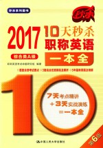 10天秒杀职称英语<em>一本</em>全  综合类  A级  2017版